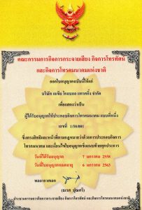 The NBTC License